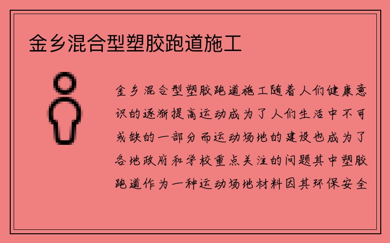 金乡混合型塑胶跑道施工