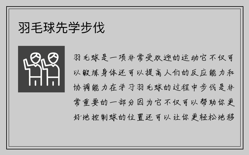 羽毛球先学步伐