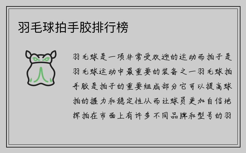 羽毛球拍手胶排行榜