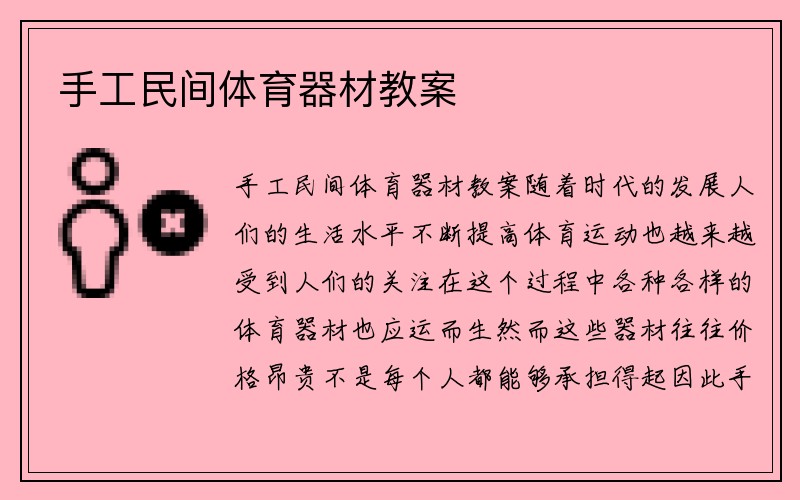 手工民间体育器材教案